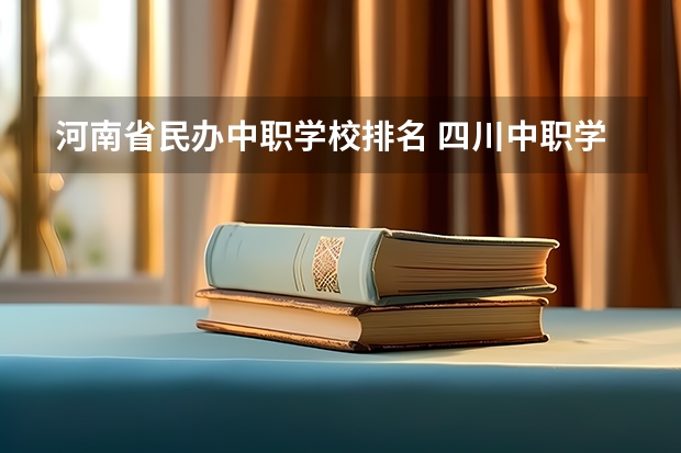 河南省民办中职学校排名 四川中职学校有哪些