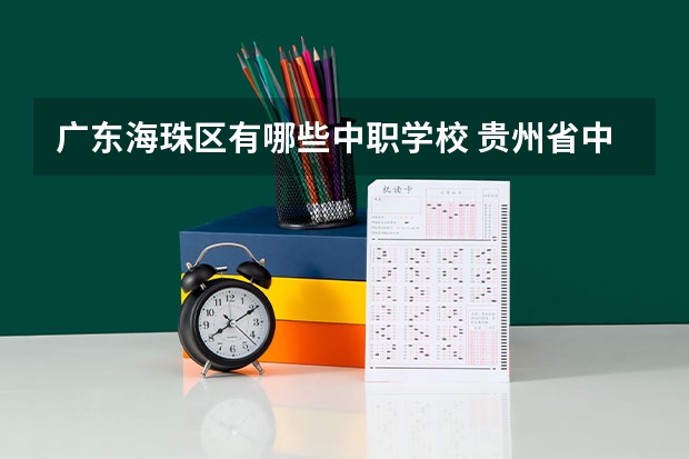 广东海珠区有哪些中职学校 贵州省中职学校排名