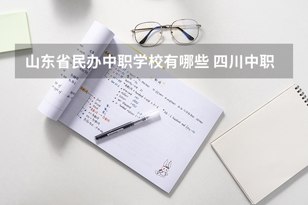 山东省民办中职学校有哪些 四川中职学校四川凉山州招生中职学校共(14所)