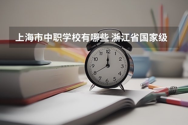 上海市中职学校有哪些 浙江省国家级重点中职学校名单
