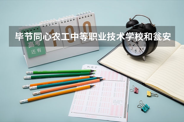 毕节同心农工中等职业技术学校和瓮安县中等职业学校哪个好