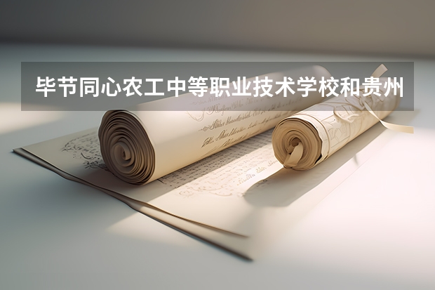 毕节同心农工中等职业技术学校和贵州省邮电学校哪个好
