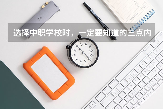 选择中职学校时，一定要知道的三点内容 株洲市茶陵县有什么中职学校