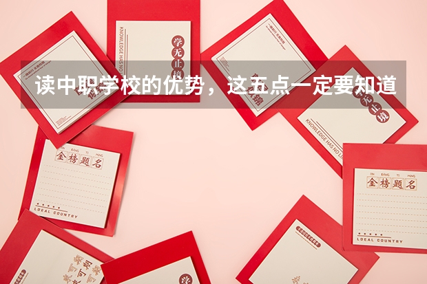 读中职学校的优势，这五点一定要知道 长沙有哪些管理比较好的中职学校