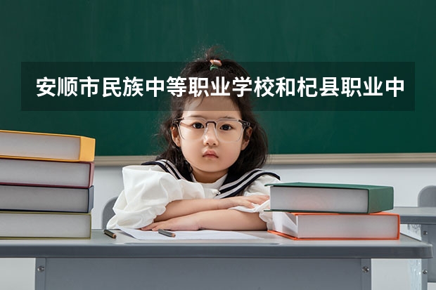 安顺市民族中等职业学校和杞县职业中等专业学校哪个好