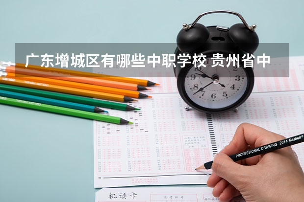 广东增城区有哪些中职学校 贵州省中职学校排名