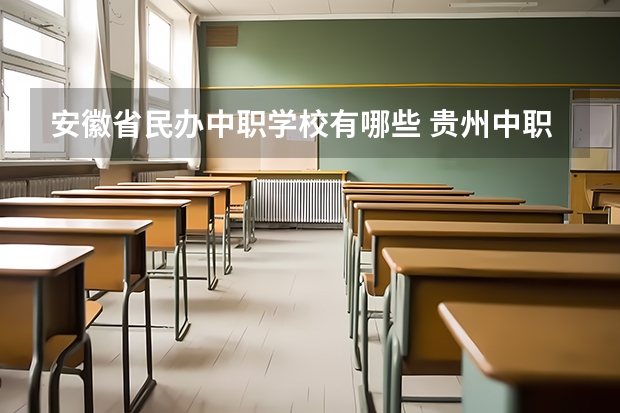 安徽省民办中职学校有哪些 贵州中职学校贵州遵义市秋季招生中职学校共（21所）