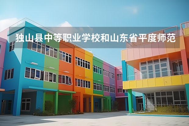 独山县中等职业学校和山东省平度师范学校哪个好
