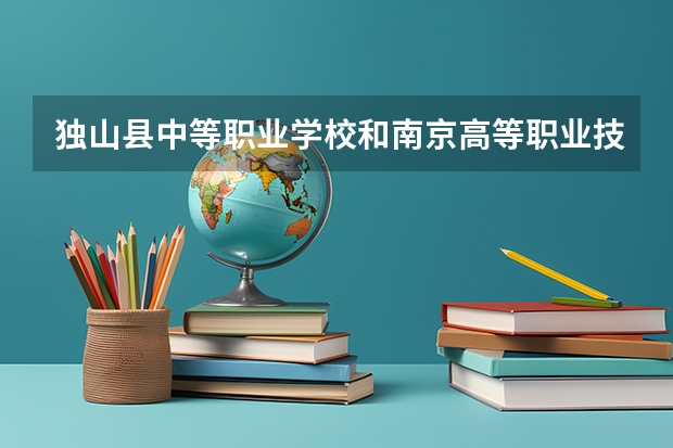 独山县中等职业学校和南京高等职业技术学校哪个好