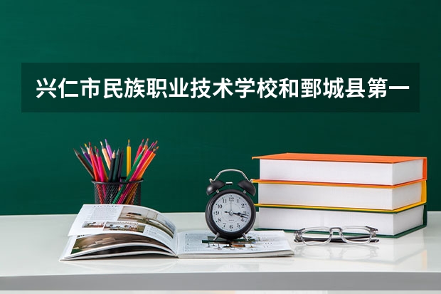 兴仁市民族职业技术学校和鄄城县第一职业中等专业学校哪个好