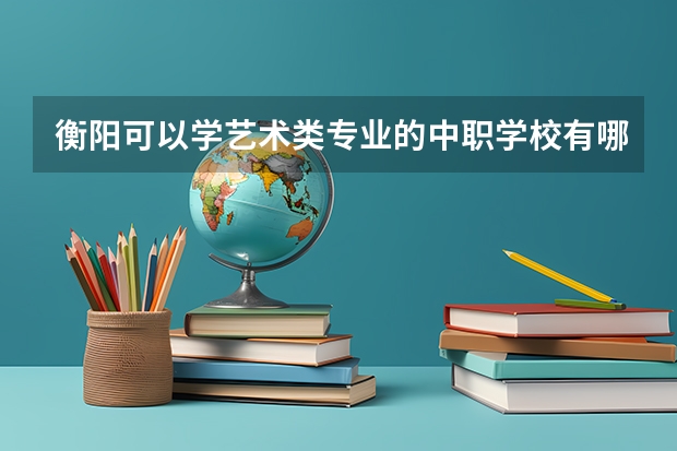 衡阳可以学艺术类专业的中职学校有哪些 宁远职业中专和永州科讯中职学校哪个比较好