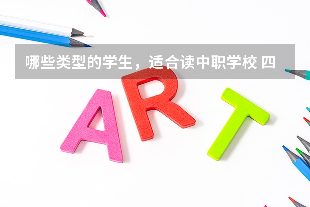 哪些类型的学生，适合读中职学校 四川成都中职学校排名（PDF完整版）