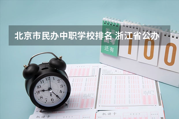 北京市民办中职学校排名 浙江省公办中职学校排名
