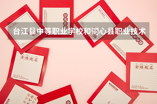 台江县中等职业学校和同心县职业技术学校哪个好