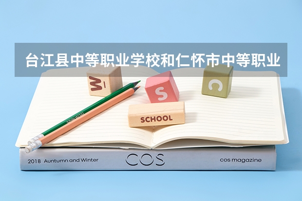 台江县中等职业学校和仁怀市中等职业学校哪个好