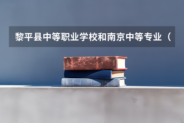 黎平县中等职业学校和南京中等专业（走读）学校哪个好
