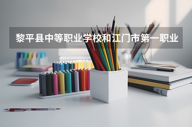 黎平县中等职业学校和江门市第一职业高级中学哪个好