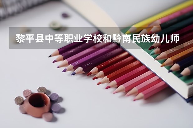 黎平县中等职业学校和黔南民族幼儿师范高等专科学校（中职部）哪个好