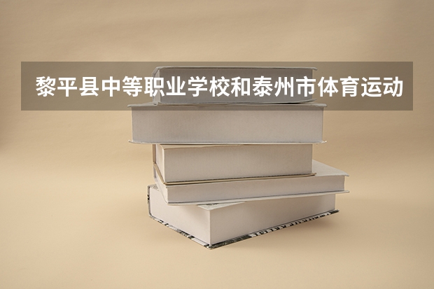黎平县中等职业学校和泰州市体育运动学校哪个好