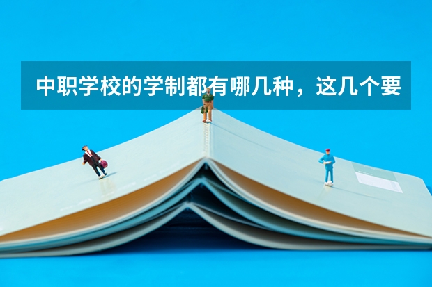 中职学校的学制都有哪几种，这几个要清楚 重庆江北区有哪些中职学校
