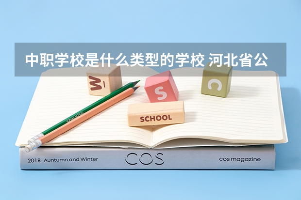 中职学校是什么类型的学校 河北省公办中职学校有哪些