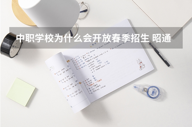 中职学校为什么会开放春季招生 昭通公办中职学校名录