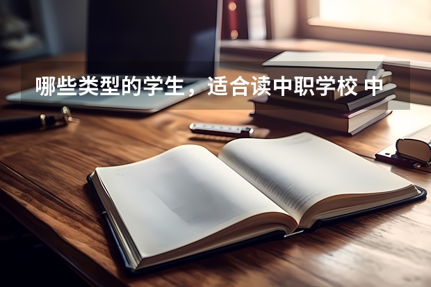 哪些类型的学生，适合读中职学校 中职学校计算机应用会学哪些