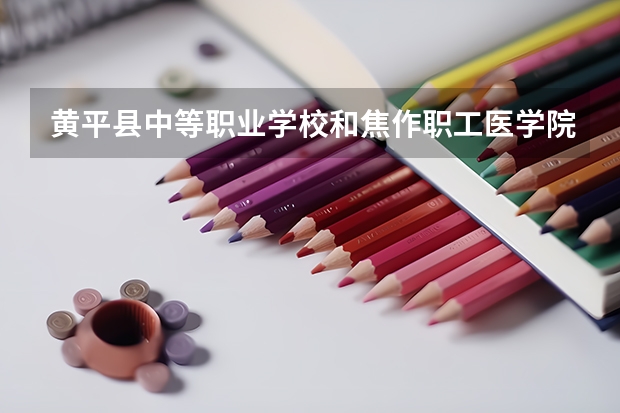 黄平县中等职业学校和焦作职工医学院中专部哪个好