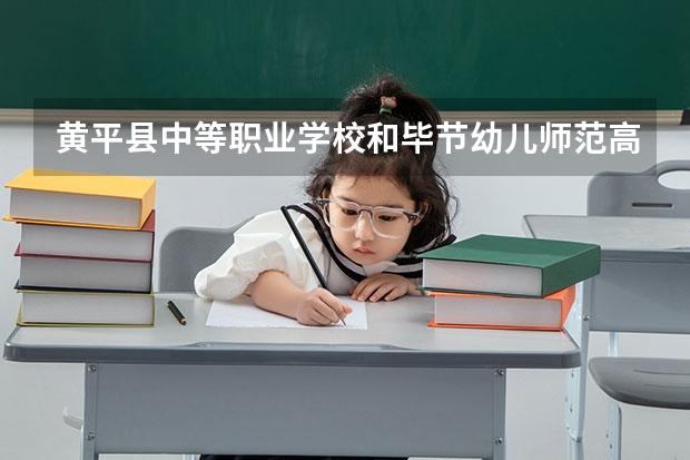 黄平县中等职业学校和毕节幼儿师范高等专科学校（中职部）哪个好