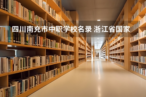 四川南充市中职学校名录 浙江省国家级重点中职学校名单