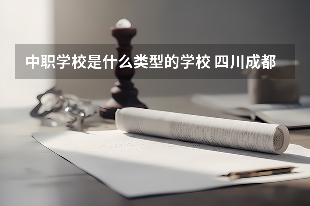 中职学校是什么类型的学校 四川成都中职学校排名（PDF完整版）