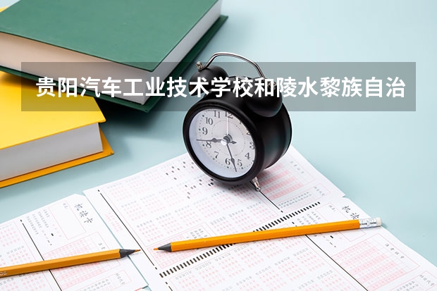 贵阳汽车工业技术学校和陵水黎族自治县职业中等专业学校哪个好