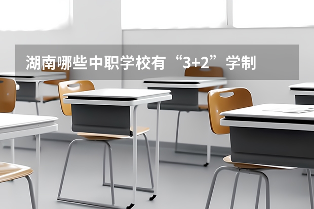 湖南哪些中职学校有“3+2”学制 中职学校计算机应用会学哪些