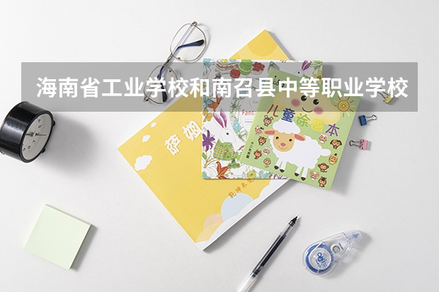 海南省工业学校和南召县中等职业学校哪个好