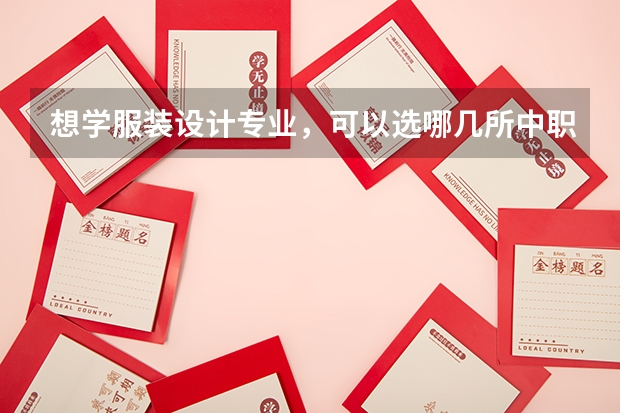 想学服装设计专业，可以选哪几所中职学校 江苏省民办中职学校排名