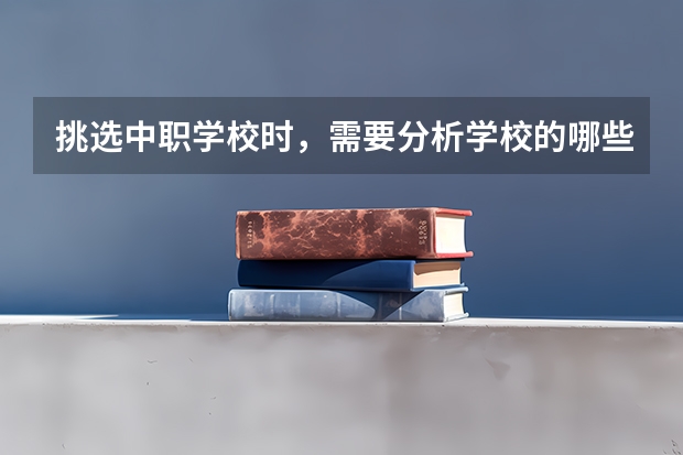 挑选中职学校时，需要分析学校的哪些信息 广东南沙区有哪些中职学校