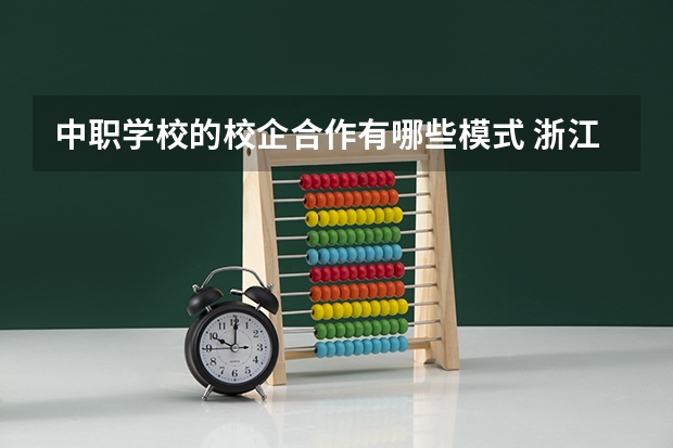 中职学校的校企合作有哪些模式 浙江省公办中职学校有哪些