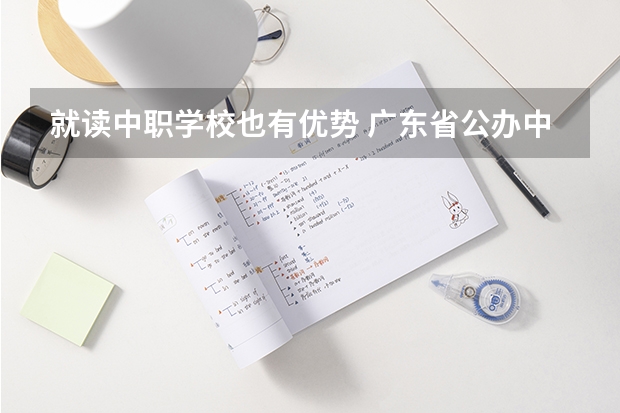 就读中职学校也有优势 广东省公办中职学校排名