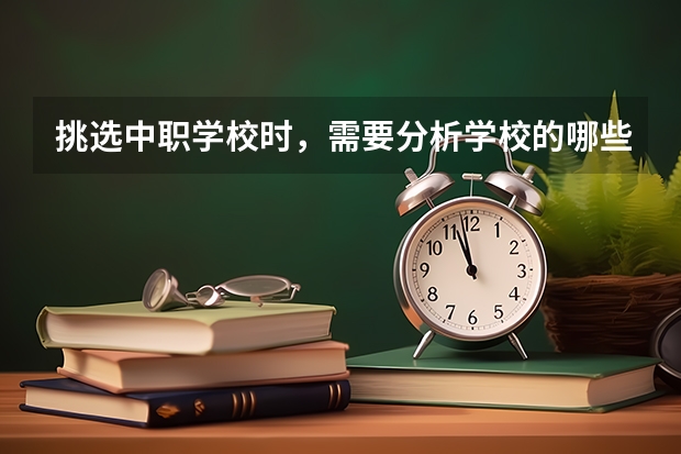 挑选中职学校时，需要分析学校的哪些信息 江苏省公办中职学校有哪些