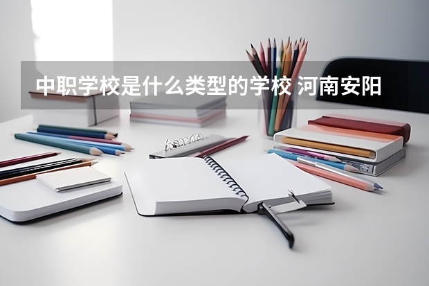 中职学校是什么类型的学校 河南安阳中职学校有哪些