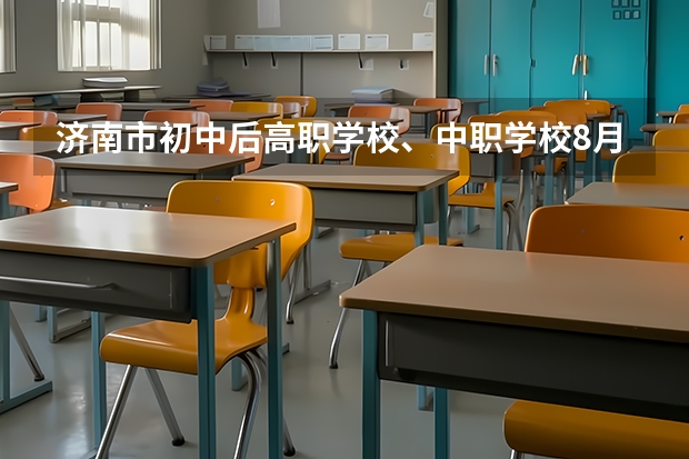 济南市初中后高职学校、中职学校8月11日填报征集志愿 醴陵市哪所中职学校的办学水平比较高