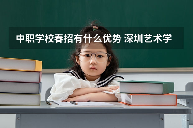 中职学校春招有什么优势 深圳艺术学校通过广东省重点中职学校评估