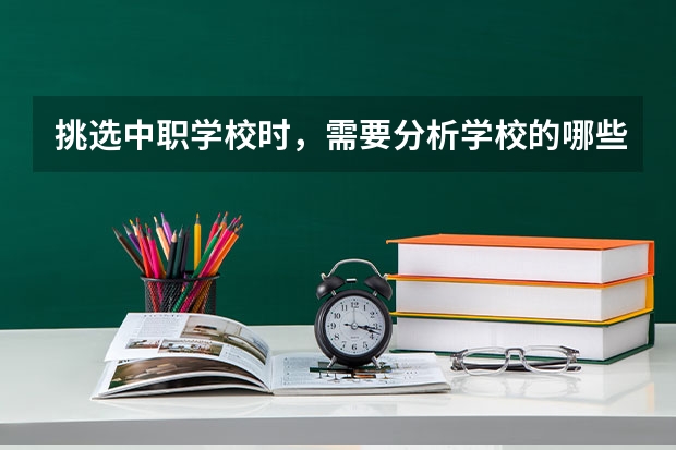 挑选中职学校时，需要分析学校的哪些信息 曲靖中职学校名单