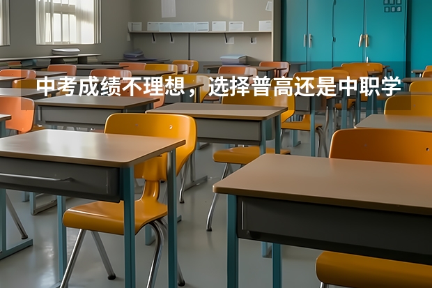 中考成绩不理想，选择普高还是中职学校 广东省公办中职学校有哪些
