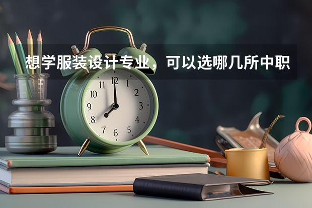 想学服装设计专业，可以选哪几所中职学校 适合音乐特长生学习的湖南中职学校有哪些