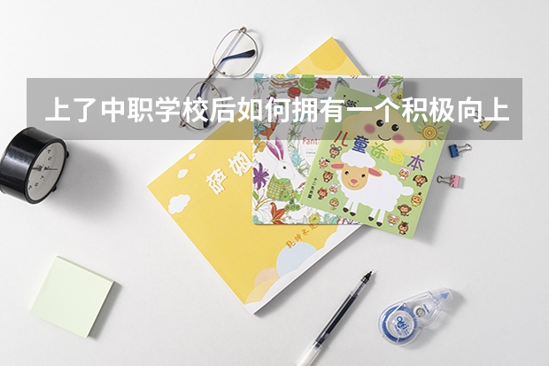 上了中职学校后如何拥有一个积极向上的心态 山东济宁市具有招生资格的正规中职学校名单