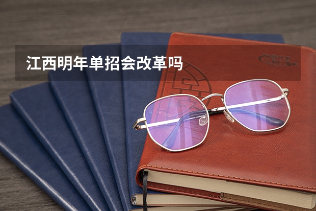江西明年单招会改革吗