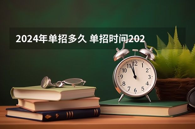2024年单招多久 单招时间2024年具体时间