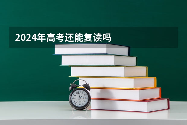 2024年高考还能复读吗