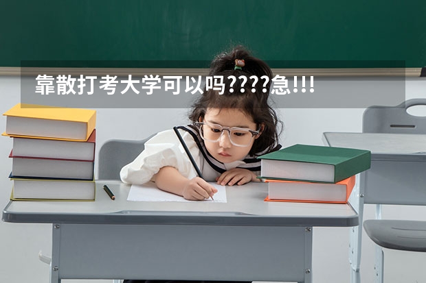 靠散打考大学可以吗????急!!!!!!!!